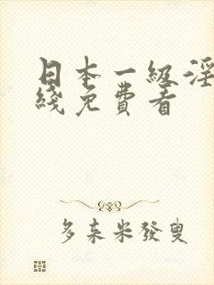 日本一级淫片在线免费看