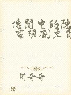 传闻中的陈芊芊 电视剧免费观看