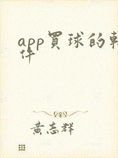 app买球的软件封面