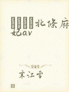 いいなり北条麻妃av封面