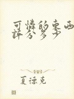 可怜的东西豆瓣评分多少