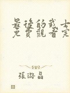 最后的武士在线免费观看完整版国语