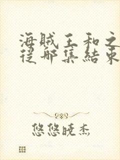 海贼王和之国篇从哪集结束