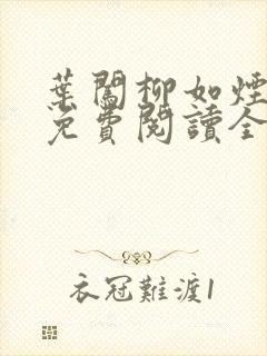 叶闯柳如烟小说免费阅读全文无弹窗封面