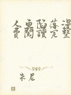 人鱼陷落漫画免费阅读完整下拉式