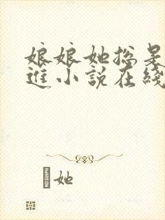 娘娘她总是不上进小说在线阅读