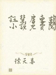 钰慧房东胡先生小说免费阅读