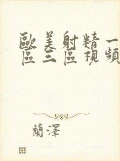 欧美射精一区二区三区视频封面