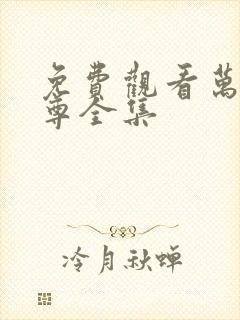 免费观看万界独尊全集