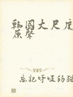 韩国大尺度床戏原声封面