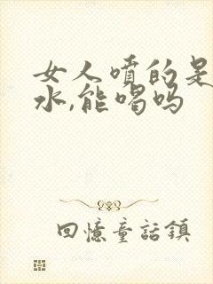 女人喷的是什么水,能喝吗