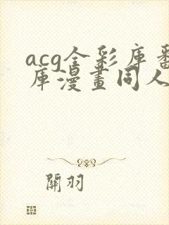 acg全彩库番库漫画同人海贼王小说