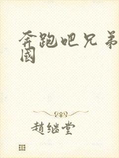 奔跑吧兄弟去韩国