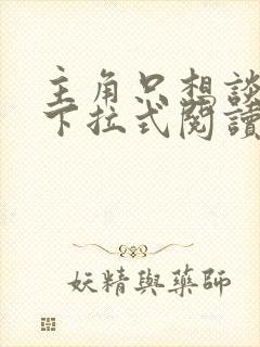 主角只想谈恋爱下拉式阅读