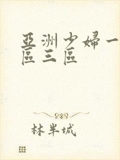 亚洲少妇一区二区三区