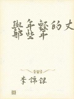 与年轻的丈母娘那些年