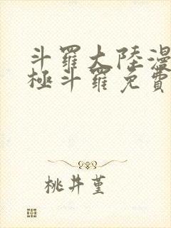 斗罗大陆漫画终极斗罗免费漫画下拉式