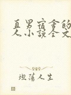 直男宿舍的小美人小说全文免费阅读