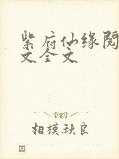 紫府仙缘阅读全文全文