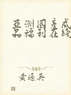 亚洲国产成人精品福利在线观看