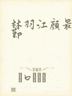 林羽江颜最新章节