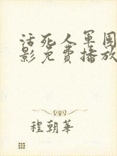 活死人军团2电影免费播放