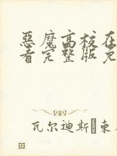 恶魔高校在线观看完整版免费