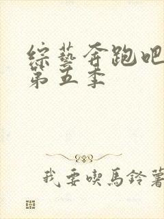 综艺奔跑吧兄弟第五季