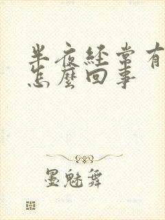 半夜经常有尿是怎么回事