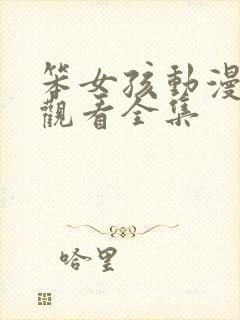 笨女孩动漫免费观看全集