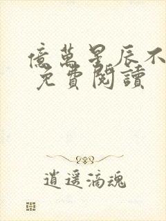 亿万星辰不及你 免费阅读