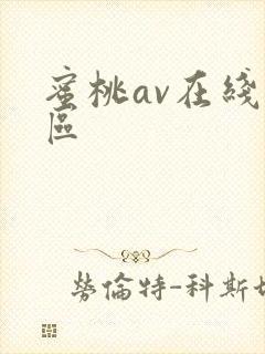 蜜桃av在线转区