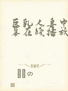 巨乳人妻中文字幕在线播放