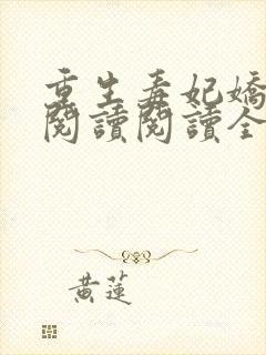 重生毒妃娇又甜阅读阅读全文封面