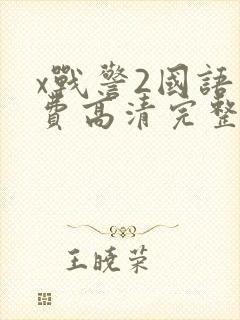 x战警2国语免费高清完整版