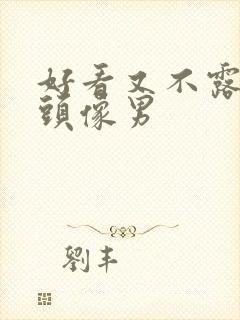 好看又不露脸的头像男