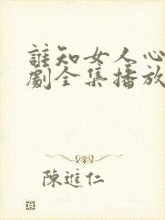 谁知女人心电视剧全集播放免费