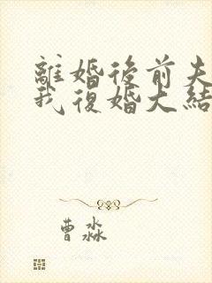 离婚后前夫跪求我复婚大结局