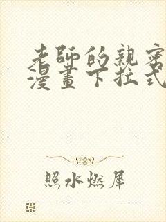 老师的亲密指导漫画下拉式免费阅读