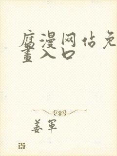 腐漫网站免费漫画入口