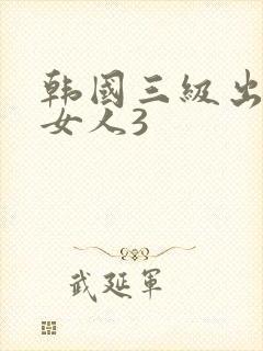 韩国三级出轨的女人3