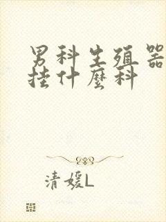 男科生殖器应该挂什么科