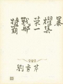 特战荣耀暴打村霸哪一集