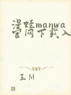 漫蛙manwa官网下载入口