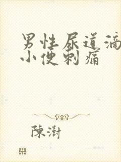 男性尿道滴白 小便刺痛