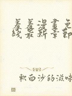 羞羞漫画免费在线最新章节