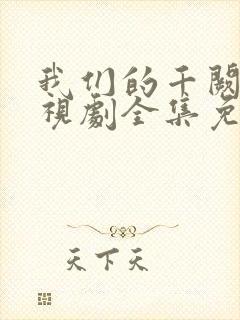 我们的千阙歌电视剧全集免费观看