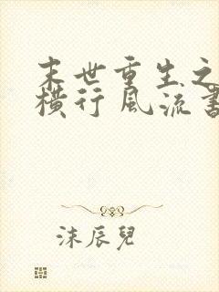 末世重生之少主横行 风流书呆攻受