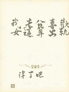 我老公喜欢看美女这算出轨么封面