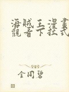 海贼王漫画免费观看下拉式六漫画封面